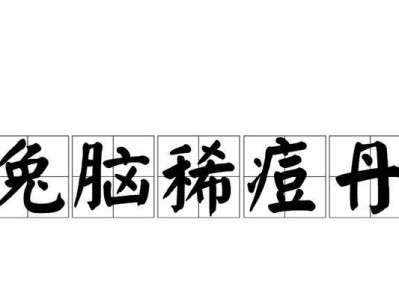 兔子为什么以干草为主食？（探究兔子以干草为主食的原因与好处）