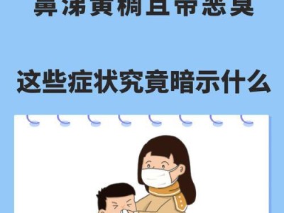 流黄鼻涕的原因及处理方法（黄鼻涕，身体发出的警示信号）