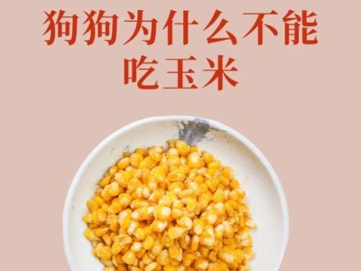 为什么狗狗不能吃梨？（探讨梨对狗狗的潜在危害）