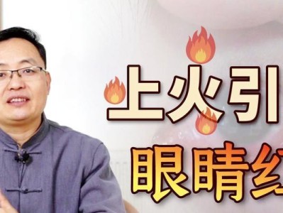 着急上火为何引发眼睛发红？（探究身体因素和生活习惯对眼睛红肿的影响）