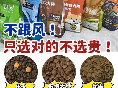 选择合适的狗粮牌子，关注宠物健康与营养（大家都在购买哪个牌子的狗粮？为何该品牌备受推崇？）