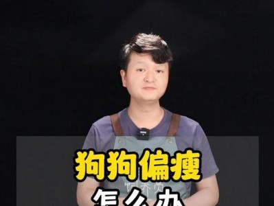 狗为何会瘦？（探究狗瘦的原因及解决方法）