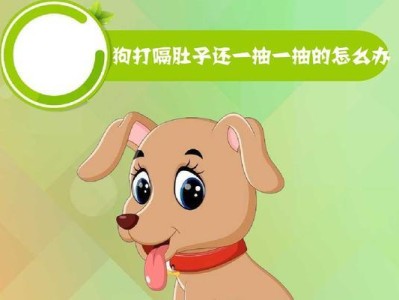 狗为什么打呵欠？（探究狗打呵欠的原因及意义）