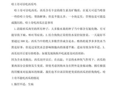 哈奇士饮食指南（为哈奇士提供丰富多样的食物，保持健康生活）