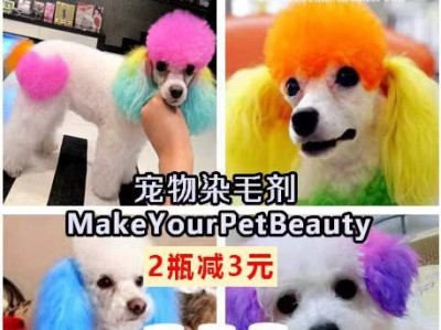 染毛对狗狗的危害（请勿以染毛来满足个人喜好，保护宠物健康）