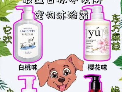 秋季洗狗狗，用对沐浴露很重要（选择宠物适用的沐浴露，让秋天的狗狗更健康舒适）