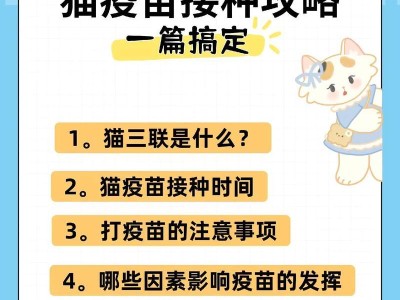 铲屎官注射宠物疫苗的注意事项（为爱宠注射疫苗，安全第一）