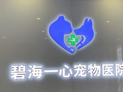 宠物医院服务详解（一站式宠物健康保障，让爱宠无忧享受）