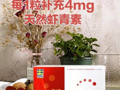 探索虾红素市场，找到最佳品牌（以什么牌子的虾红素好？选择最适合您的健康需求）