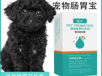 狗狗益生菌的神奇作用（探究狗狗益生菌对犬健康的影响）