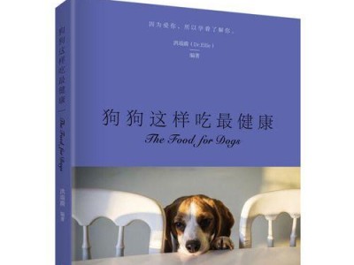 宠物狗的健康饮食指南（科学喂养，营养均衡，让狗狗更健康）