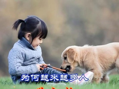 为什么人们那么喜欢养狗？（探索人与狗之间的特殊关系）