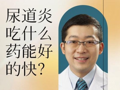狗酵母菌感染的防治方法（探索有效药物以对抗狗酵母菌感染）