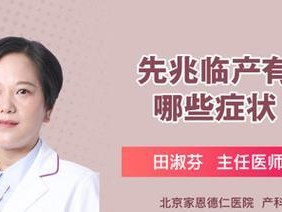 临产前的常见症状及应对方法（迎接宝宝到来，你需要知道的15个临产前症状和对策）
