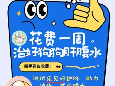 狗狗肝腹水的症状及诊断与治疗（了解狗狗肝腹水的症状，及时诊断和治疗）
