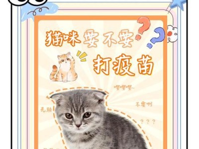 猫咪打针的时间间隔（保护宠物健康的关键是定期接种疫苗）