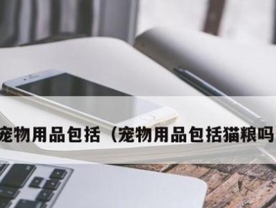 轻松解决银狐犬身上的臭味问题（清除银狐犬身上异味的实用方法）