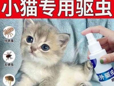 如何选择适合幼猫的驱虫喷剂？（幼猫驱虫喷剂选购指南）