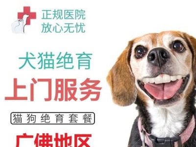 宠物狗绝育费用多少？（探究宠物狗绝育手术的经济成本与效益）