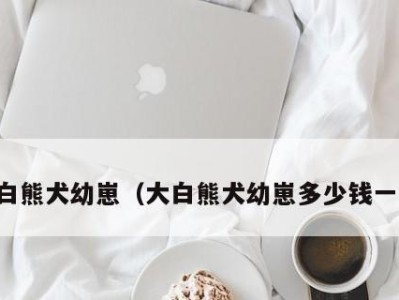 如何科学饲养大白熊犬？（了解大白熊犬的特点，成为贴心的主人）