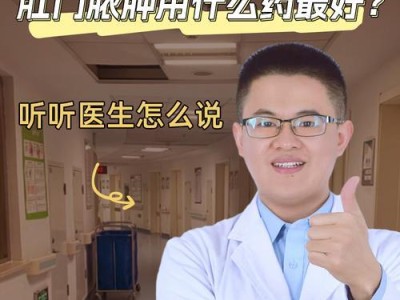肛管炎症的治疗药物及注意事项（了解肛管炎症的原因、症状及其药物治疗方法）