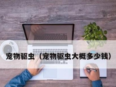 探究圣伯纳犬食欲的影响因素（从宠物本身、饮食习惯、环境等方面分析）