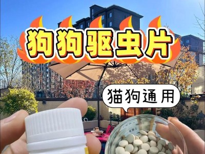 狗狗吃了打虫药需要拉多久的虫？（虫害驱除的过程和效果以及解决方案。）