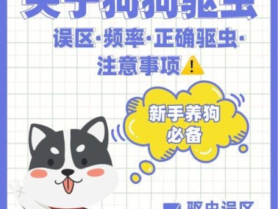 宠物狗狗的疫苗和驱虫攻略（如何正确合理地进行狗狗的疫苗和驱虫）