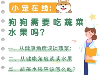 狗狗能吃水果吗？（探索最适合狗狗吃的水果，保健饮食的关键）