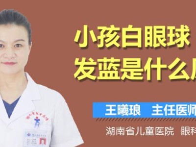 白眼球发蓝的原因解析（揭秘白眼球发蓝的神秘原理与相关疾病）