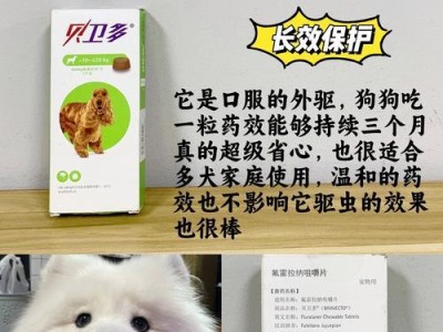 狗狗驱虫（保护狗狗免受寄生虫侵害，健康无忧享幸福生活）