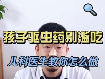 体内驱虫注意事项——保持健康的关键（了解体内驱虫的反应，有效预防健康问题）